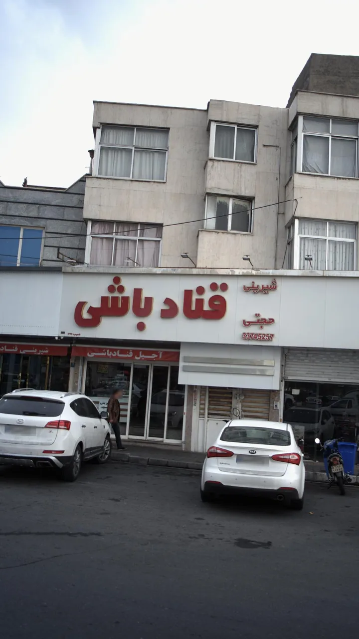 قناد باشی حجتی