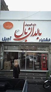 نان شیرینی بالدان بال