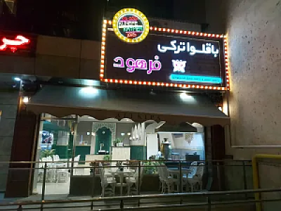 باقلوا فروشی فرهود
