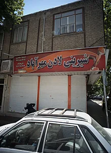 شیرینی لادن مهرآباد