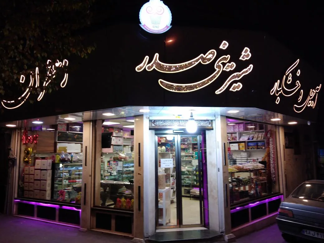شیرینی صدر