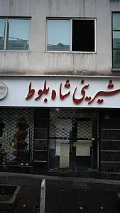 شیرینی شاه بلوط