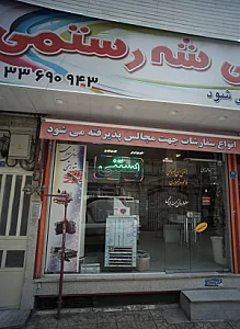 شیرینی سرای شه رستمی