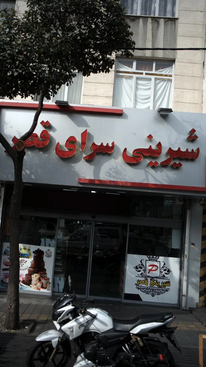 شیرینی سرای قصر