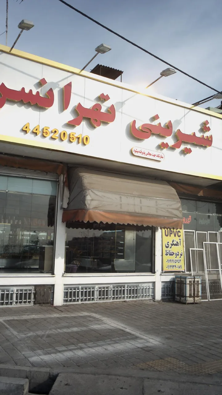 شیرینی تهرانسر