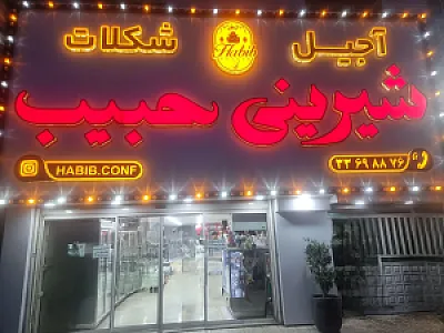 شیرینی سرای حبیب