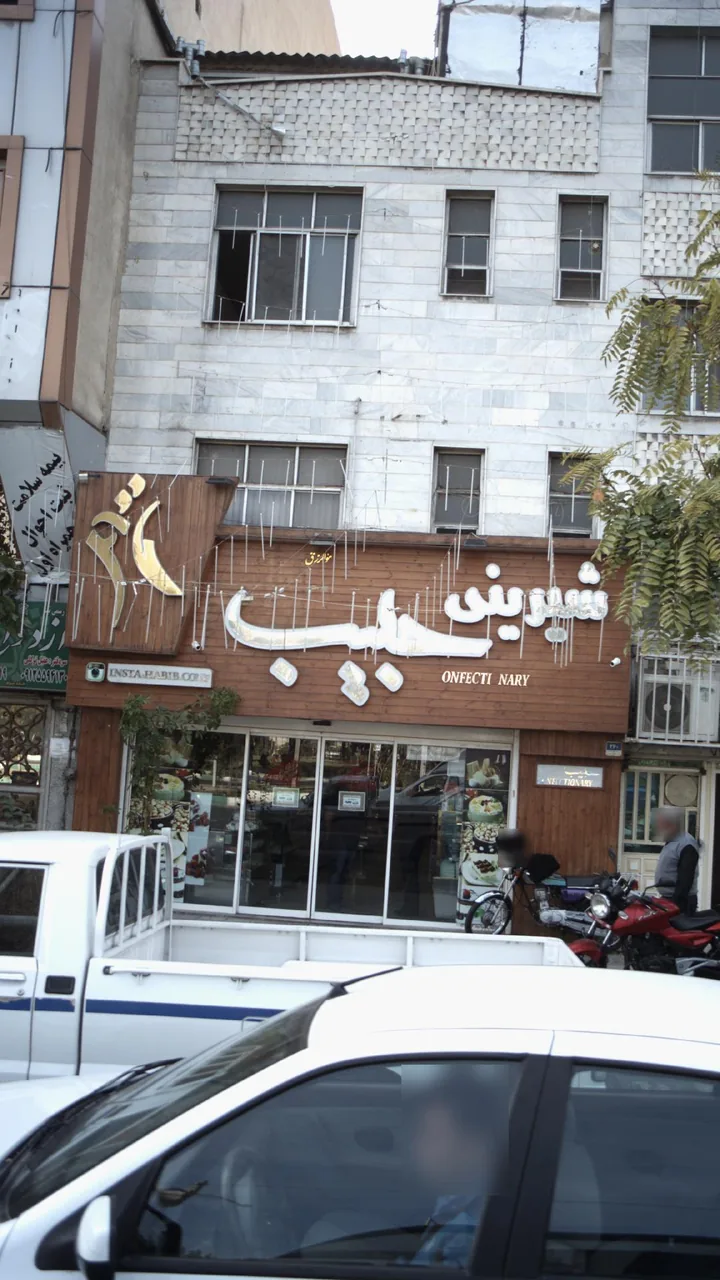شیرینی سرای حبیب - تصویر 4