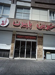 شیرینی لادن شرق