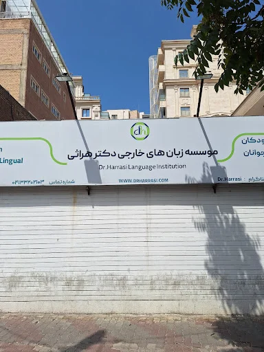 آموزشگاه زبان های خارجی دکتر هراثی