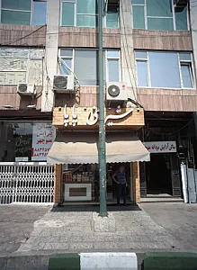 شیرینی پاپا