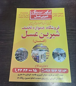 نمایندگی شیرین عسل جنت آباد مرکزی