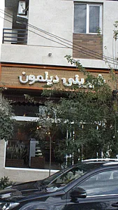 شیرینی دیلمون