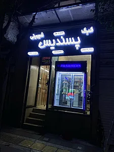 کیک و شیرینی پسندیس شعبه یک