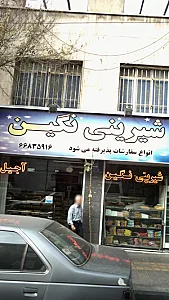 شیرینی نگین