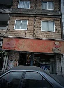 شیرینی سرای ترکمن