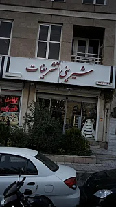 شیرینی تشریفات