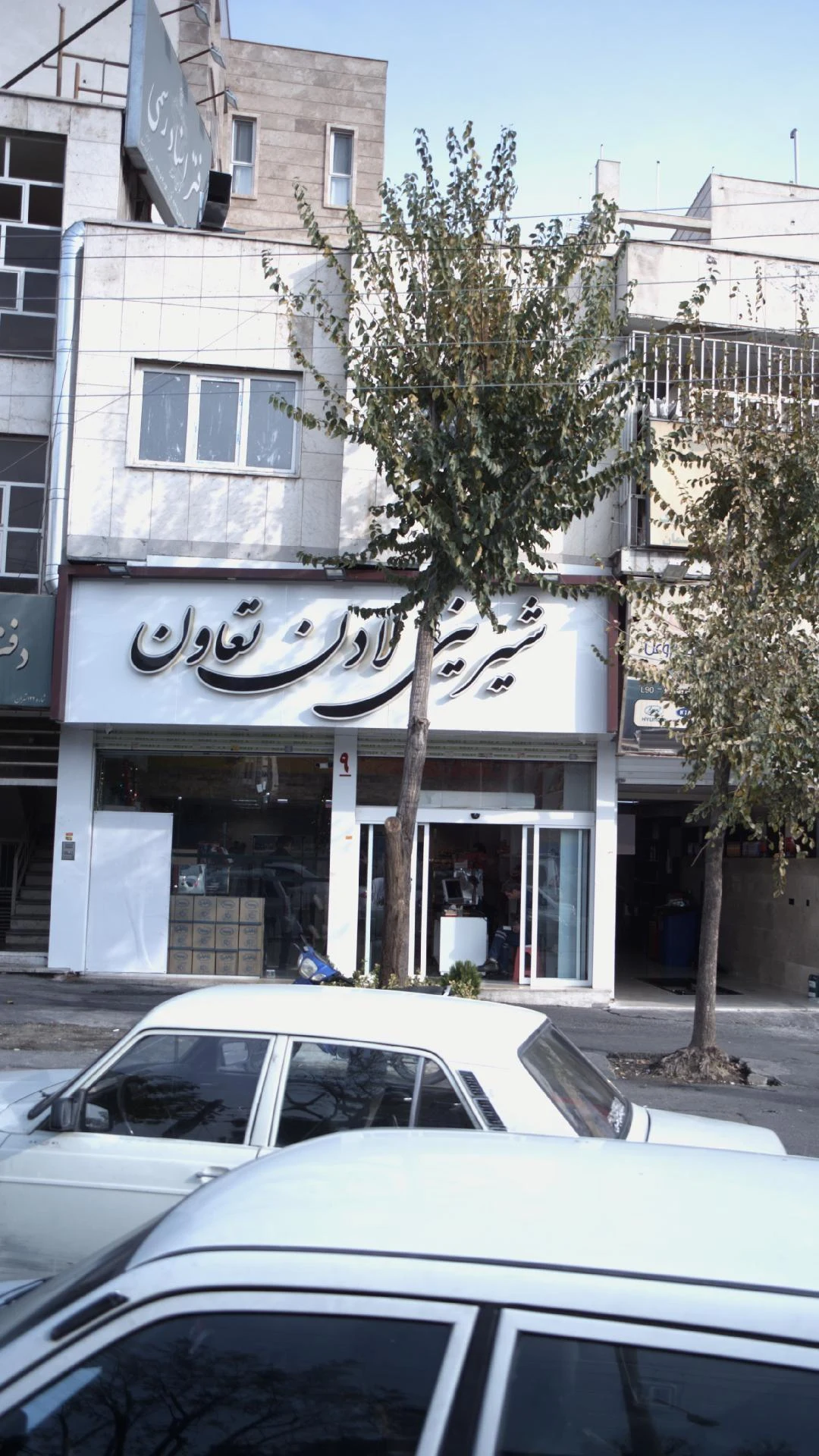 شیرینی فروشی تعاون لادن - قنادی و شیرینی در تهران - تصویر 3
