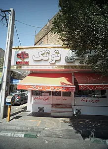 شیرینی توتک
