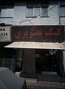 شیرینی گلستان