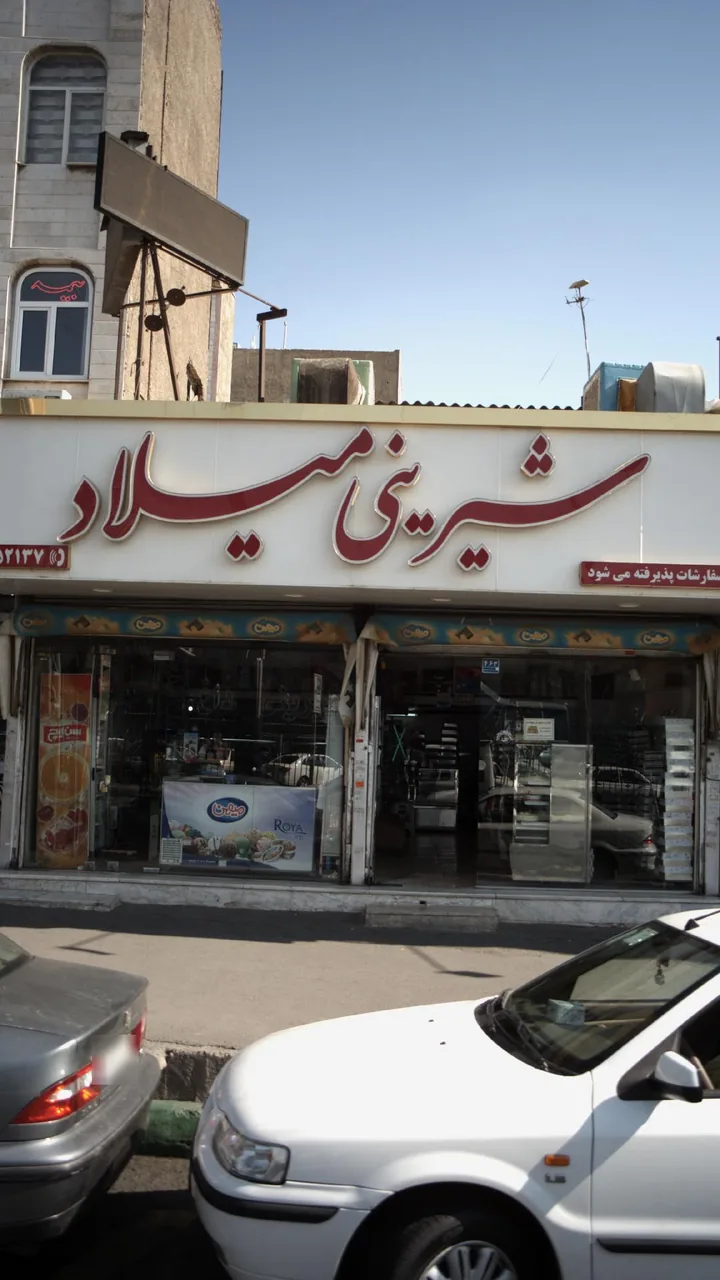 شیرینی میلاد