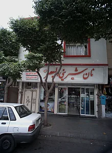 نان شیرینی ولیعصر(عج)