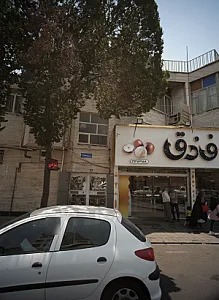 شیرینی فروشی فندوق