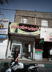 شیرینی سرای شیری