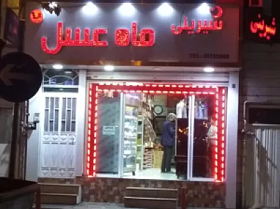 شیرینی ماه عسل