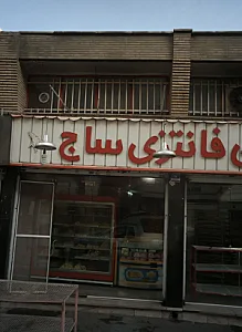 شیرینی سرای شاداب