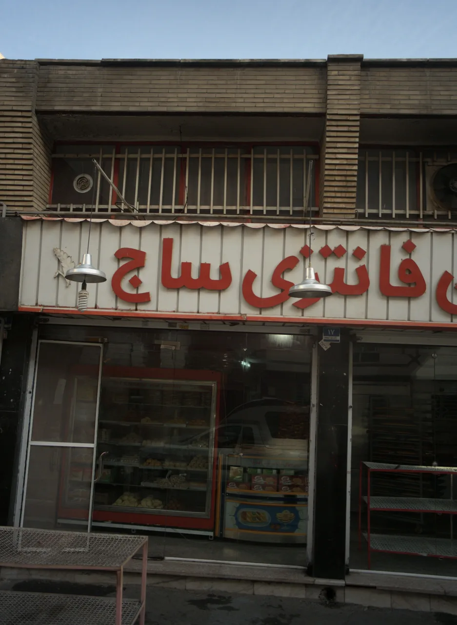 شیرینی سرای شاداب
