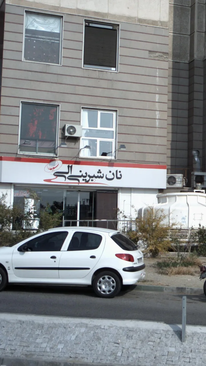 نان شیرینی الی