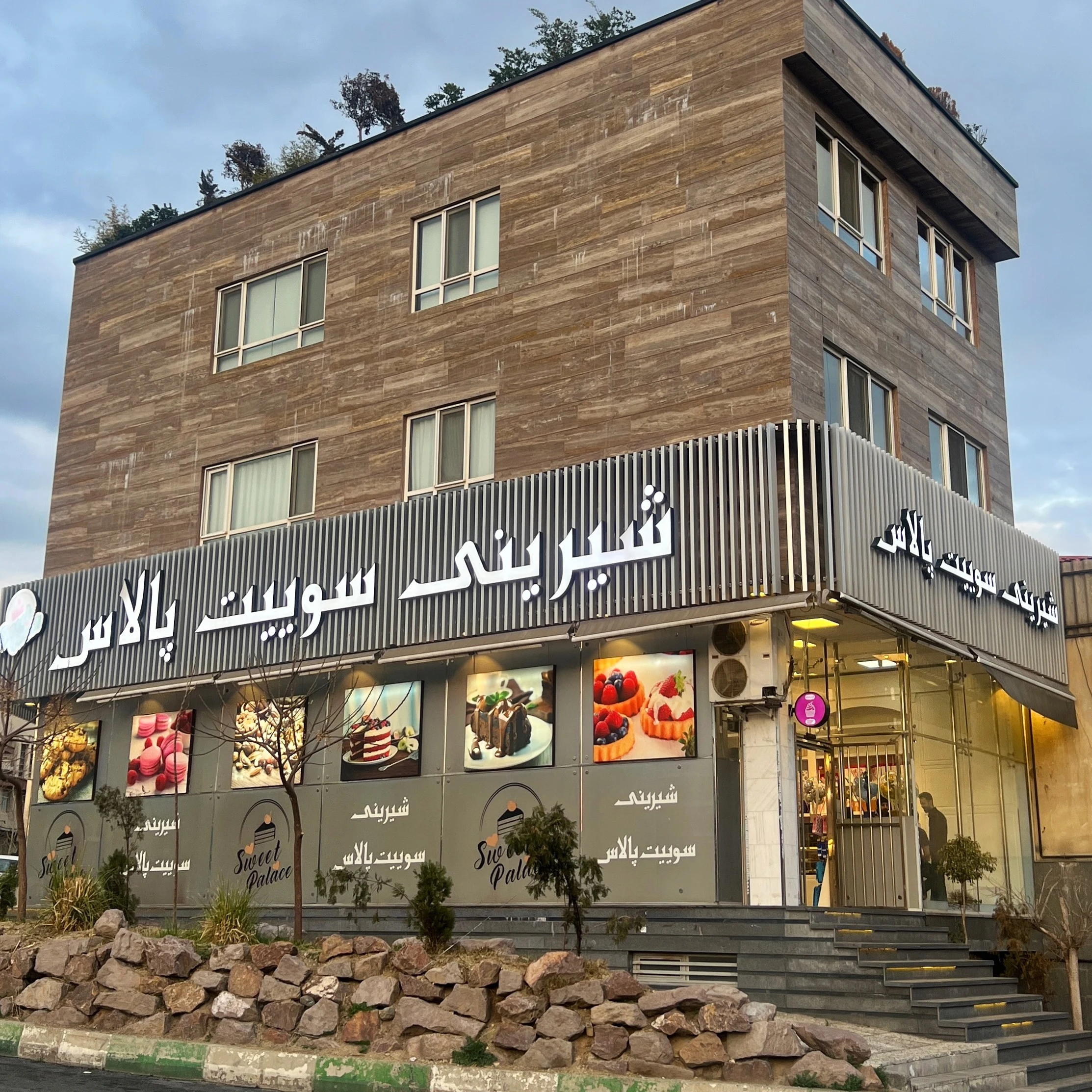 شیرینی سوییت پالاس
