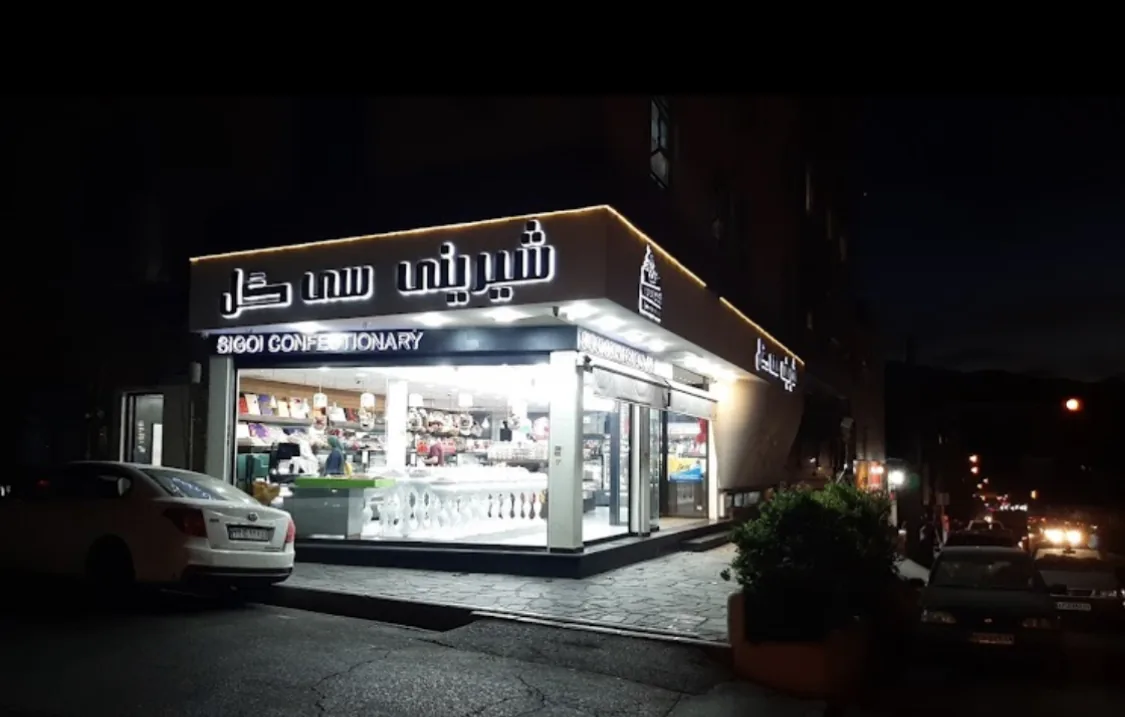شیرینی سی گل | S I G O L - تصویر 3