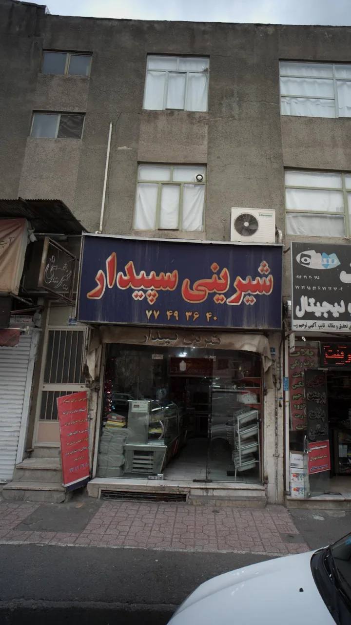 شیرینی سپیدار - تصویر 4