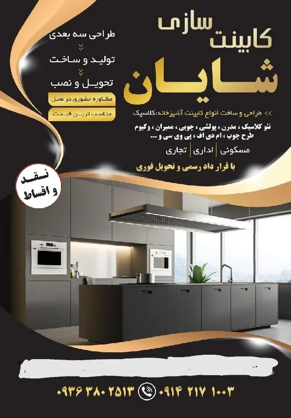 کابینت شایان