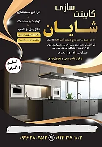 کابینت شایان