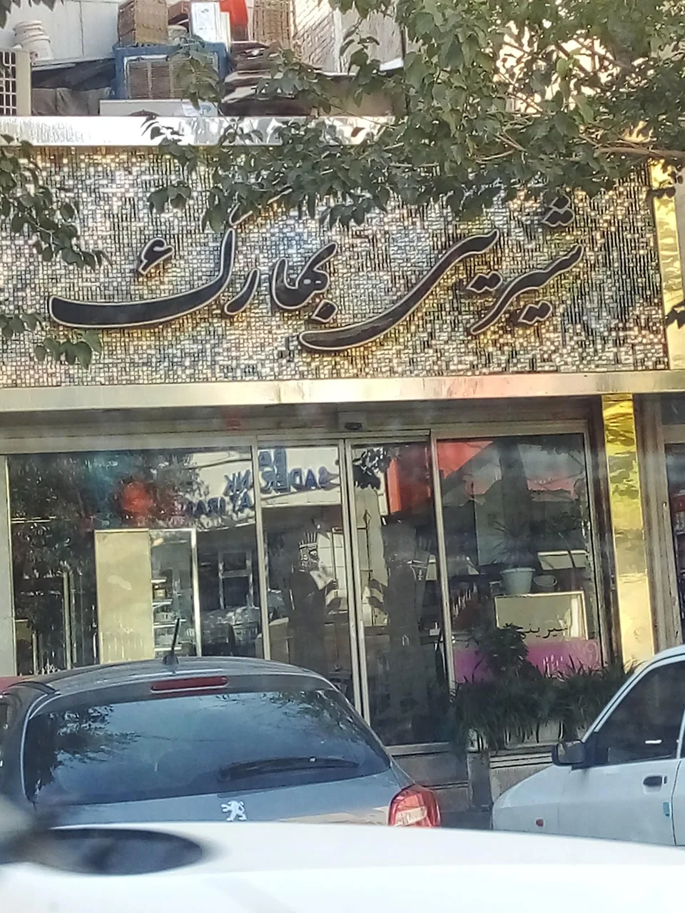 شیرینی سرای بهارک