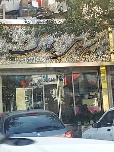 شیرینی سرای بهارک