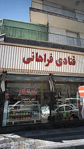 شیرینی سرای فردکادو