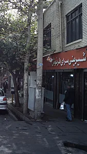 شیرینی سرای فرنوش