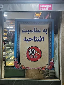 شیرینی حبیب شعبه 2