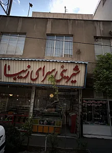 شیرینی سرای زیبا