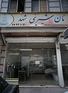 نان شیرینی شهد
