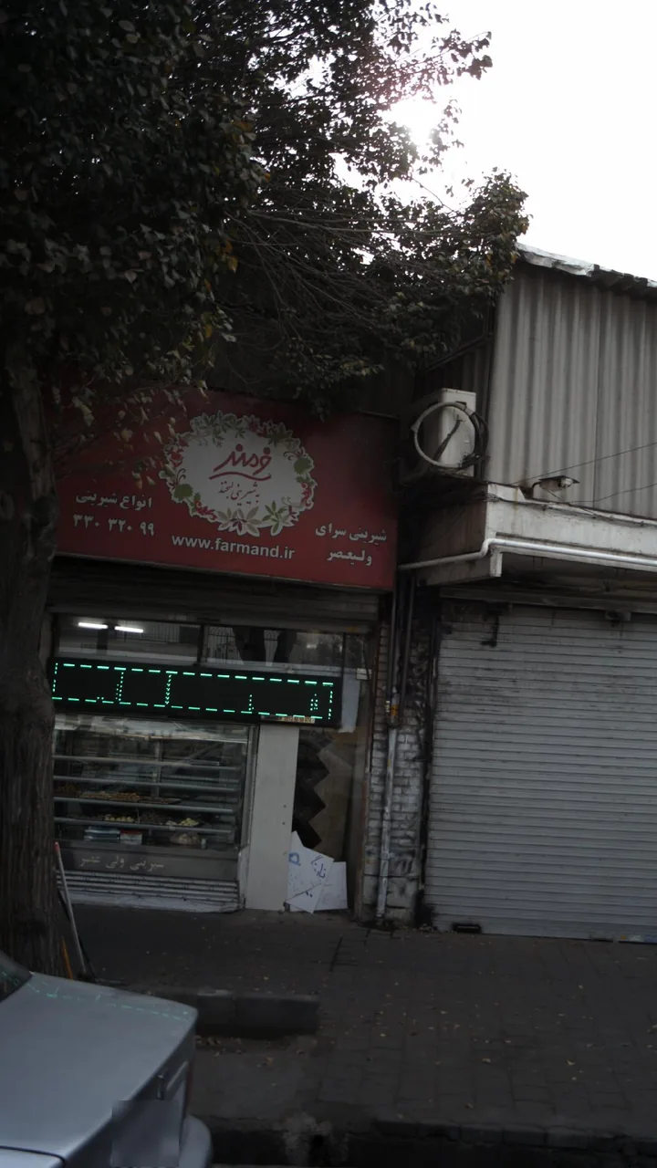 شیرینی سرای ولیعصر