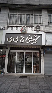 شیرینی ماه بی بی