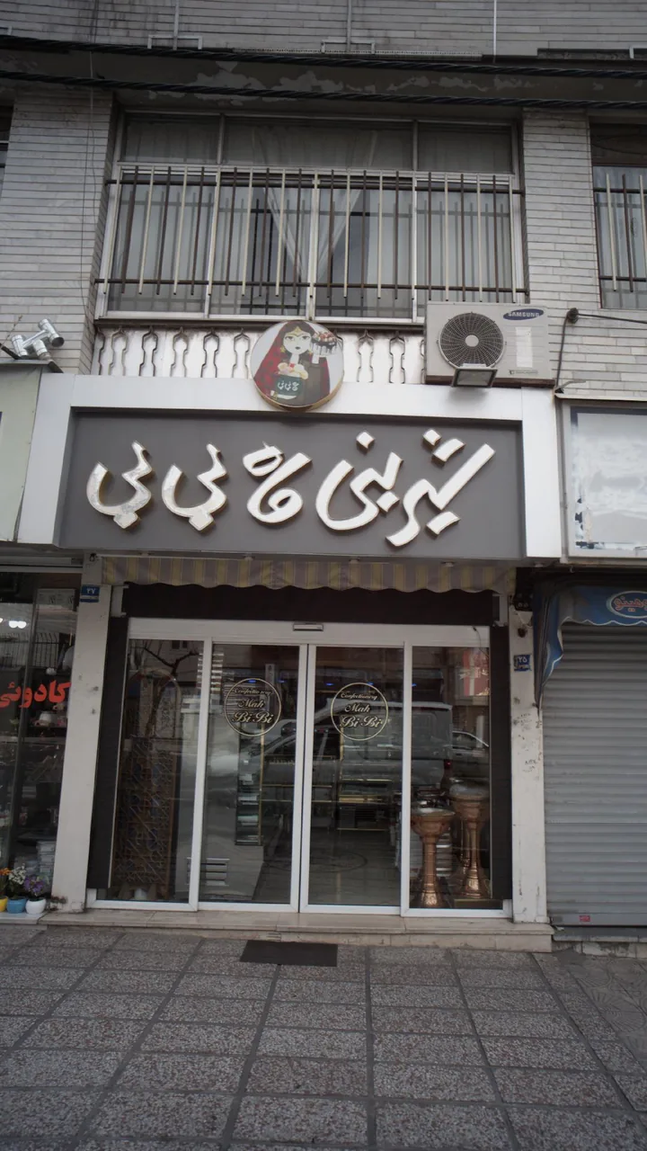 شیرینی ماه بی بی