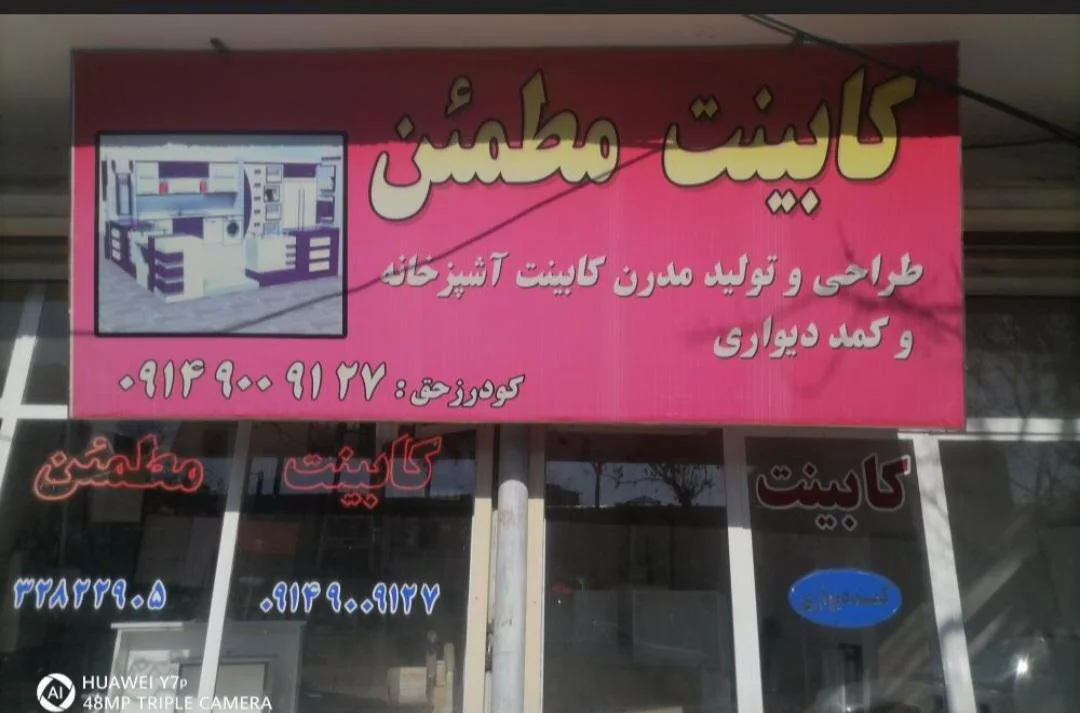 کابینت مطمئن