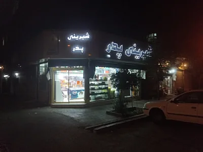 شیرینی سرای پدر