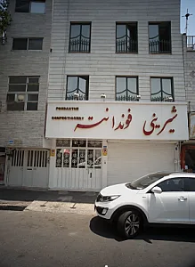 شیرینی فوندانته