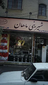 شیرینی ماهان